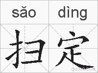 扫定的拼音