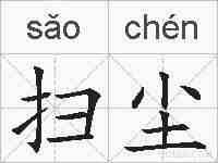 扫尘的拼音