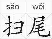 扫尾的拼音