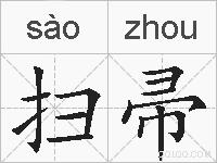 扫帚的拼音