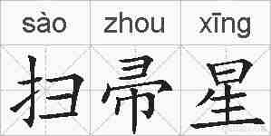 扫帚星的拼音
