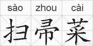 扫帚菜的拼音