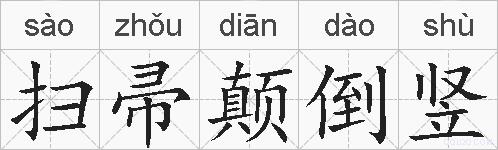 扫帚颠倒竖的拼音