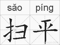 扫平的拼音