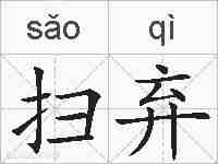 扫弃的拼音