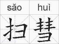 扫彗的拼音