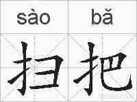 扫把的拼音