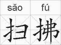 扫拂的拼音