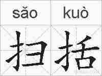 扫括的拼音