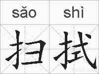 扫拭的拼音