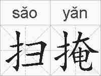 扫掩的拼音