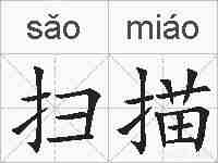 扫描的拼音