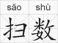 扫数的拼音