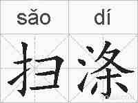 扫涤的拼音