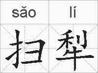扫犁的拼音