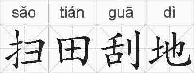 扫田刮地的拼音