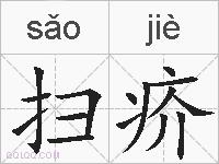 扫疥的拼音
