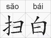 扫白的拼音