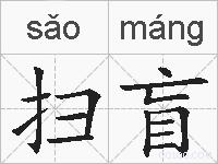 扫盲的拼音
