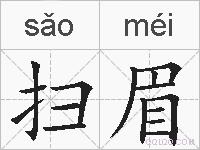 扫眉的拼音
