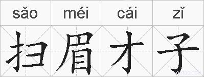 扫眉才子的拼音