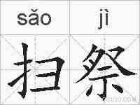 扫祭的拼音