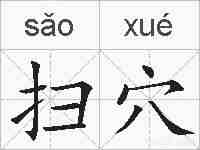 扫穴的拼音