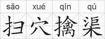 扫穴擒渠的拼音