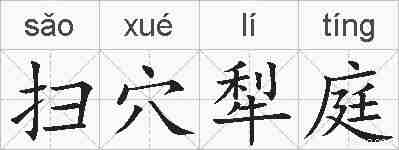 扫穴犁庭的拼音