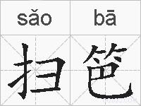 扫笆的拼音