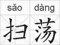 扫荡的拼音
