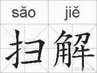 扫解的拼音