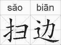 扫边的拼音