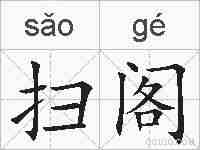 扫阁的拼音