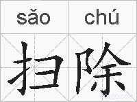 扫除的拼音