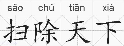 扫除天下的拼音
