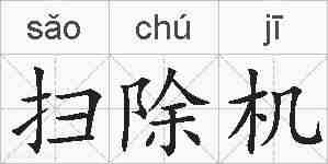 扫除机的拼音