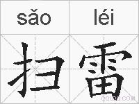 扫雷的拼音