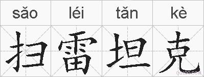 扫雷坦克的拼音