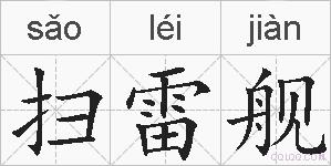 扫雷舰的拼音