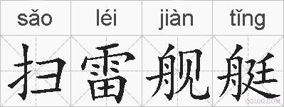 扫雷舰艇的拼音
