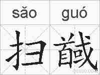 扫馘的拼音