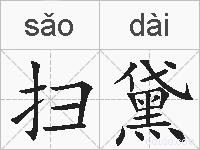 扫黛的拼音