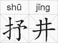 抒井的拼音