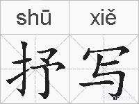抒写的拼音