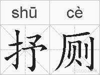 抒厕的拼音