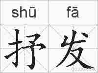抒发的拼音