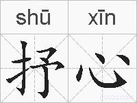 抒心的拼音
