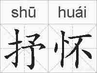 抒怀的拼音