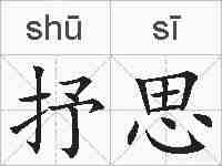 抒思的拼音